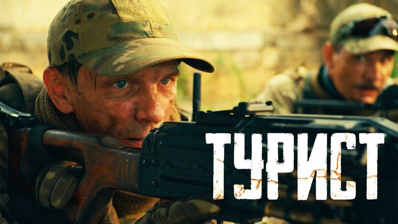 Турист|  Рейтинг 7.5 | Премьера Фильм 2021 (Боевик, Россия) #movies