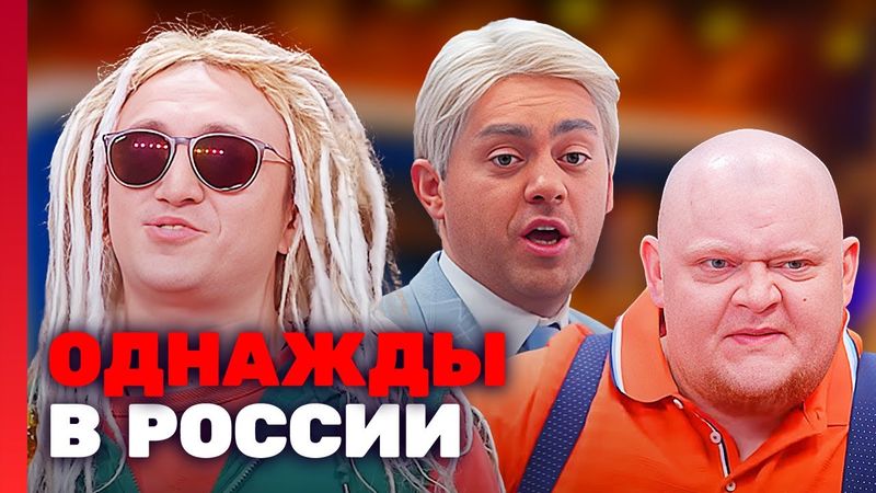 Однажды в России: 7 Сезон, Выпуск 3