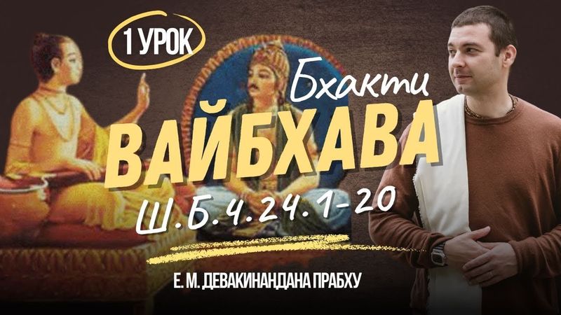 Шримад Бхагаватам 4.24.1-20 | разбор стихов