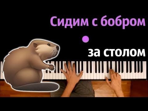 🦫 Сидим с бобром за столом (SLAVA SKRIPKA - Бобр) ● караоке | PIANO_KARAOKE ● ᴴᴰ + НОТЫ & MIDI