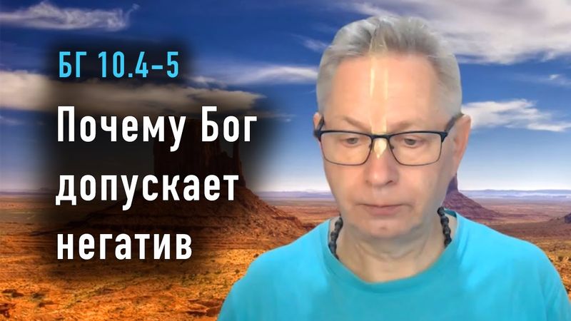 2025-12-02 - БГ 10.4-5 - Почему Бог допускает негатив