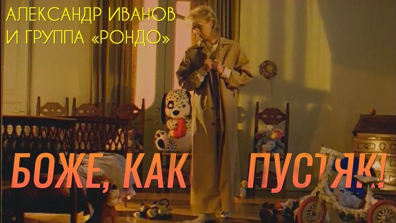 Александр Иванов и группа «Рондо» — «Боже, какой пустяк» (ОФИЦИАЛЬНЫЙ КЛИП, 1997)