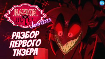 ОТЕЛЬ ХАЗБИН - ПЕРВЫЙ ТИЗЕР С АЛАСТОРОМ ♥ ПОЛНЫЙ РАЗБОР - (Отель Хазбин/Hazbin Hotel)