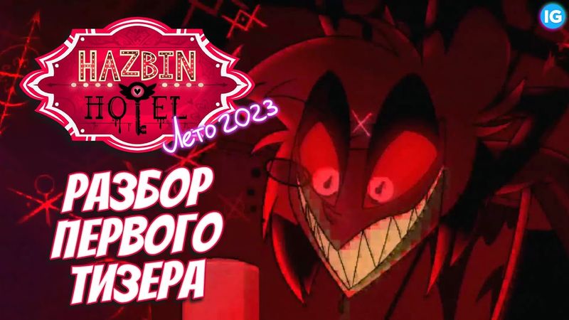 ОТЕЛЬ ХАЗБИН - ПЕРВЫЙ ТИЗЕР С АЛАСТОРОМ ♥ ПОЛНЫЙ РАЗБОР - (Отель Хазбин/Hazbin Hotel)