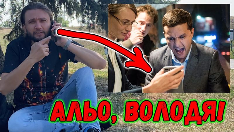 Зеленский, срочно звони! || Блогер обратился к Президенту и главе СБУ