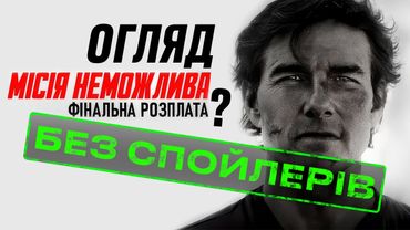 Місія Нездійсненна 2025 — це точно завершення? Чесний огляд без спойлерів