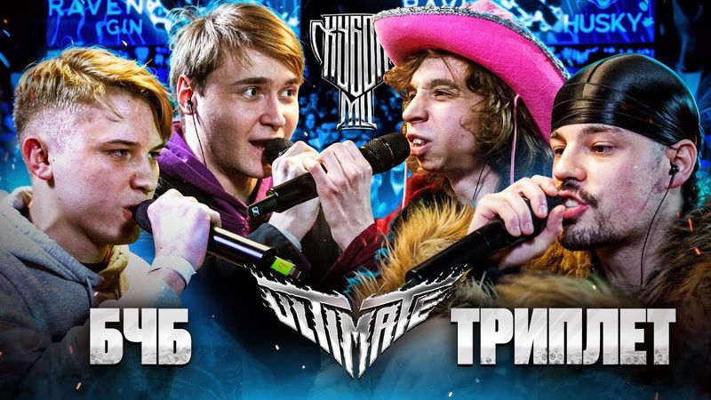БЧБ vs ТРИПЛЕТ | КУБОК МЦ 2х2 | VERCH.FATE & HPPD vs DOCTOR KAPUSTU! & EEUGENE SPEED