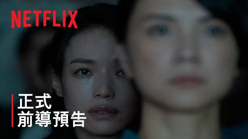 《回魂計》| 正式前導預告 | Netflix