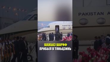 Премьер-министр Пакистана Шахбаз Шариф прибыл в Китай для участия в саммите ШОС