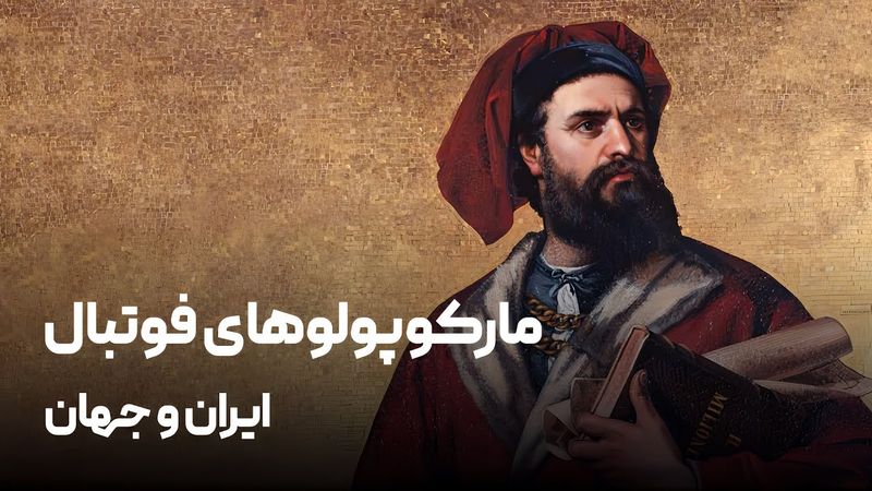 مارکو پولوهای فوتبال  ایران و جهان/ بی‌وفایی کرد و رفت؛ نموند