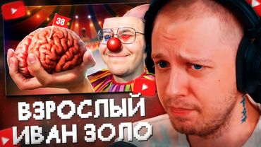 СТИНТ СМОТРИТ: ДМИТРИЙ LIXXX - ВЗРОСЛЫЙ ИВАН ЗОЛО ТВИЧА // Адеома Твичер