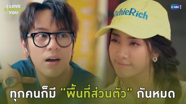 ทุกคนก็มี “พื้นที่ส่วนตัว” กันหมด | I Love ‘A Lot Of’ You รัก มาก เธอ