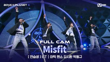 [PLANET K/1회 풀직캠] 연습생 'IST' ♬Misfit - NCT U @계급 결정전