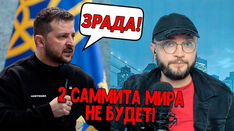 ВТОРОГО САММИТА МИРА НЕ БУДЕТ