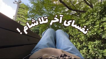 عاقا امتحان مهممو جا موندم😭 | چیطو شد؟ Ep 1 🫠| وضعیت زندگیم بعد از شیشصد روز در کره جنوبی 🥴