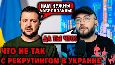 ЧТО НЕ ТАК С РЕКРУТИНГОМ В УКРАИНЕ?