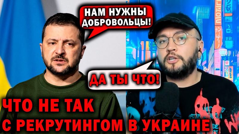 ЧТО НЕ ТАК С РЕКРУТИНГОМ В УКРАИНЕ?