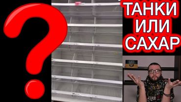 Танки или САХАР?