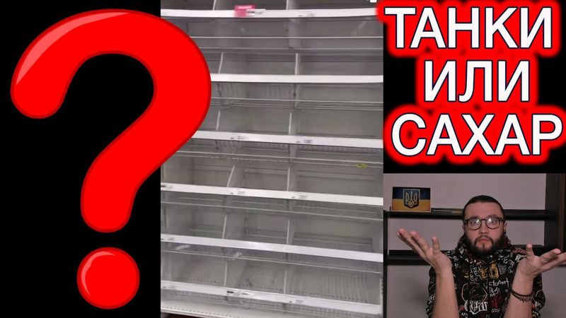 Танки или САХАР?