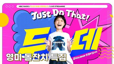 [FULL] 아니 벌써 1년🤗 그동안 함께한 우리 두뎅이들 ✨영미 돌잔치✨ 보러 오세요🪨🤍 | 두시의 데이트 안영미입니다 | MBC 250603 방송