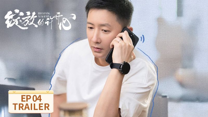 EP04预告：大乌龙！梅程奕气冲冲找许开心解释【绽放的许开心 Double Happiness】 #张雨绮 #韩庚