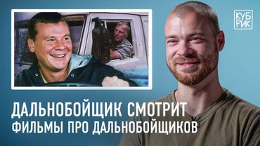 Дальнобойщик разбирает сцены из фильмов «Конвой», «Дальнобойщики», «Ледяной драйв», «Безумный Макс»