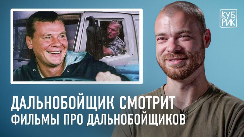 Дальнобойщик разбирает сцены из фильмов «Конвой», «Дальнобойщики», «Ледяной драйв», «Безумный Макс»