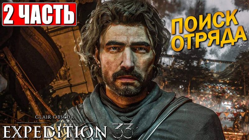 CLAIR OBSCUR EXPEDITION 33 ПРОХОЖДЕНИЕ [4K] ➤ Часть 2 ➤ На Русском ➤ Клэр Обскьюр на ПК