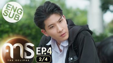 [Eng Sub] คาธ The Eclipse | EP.4 [2/4]