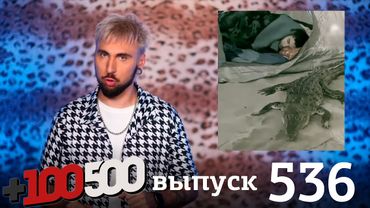 +100500 | Выпуск 536