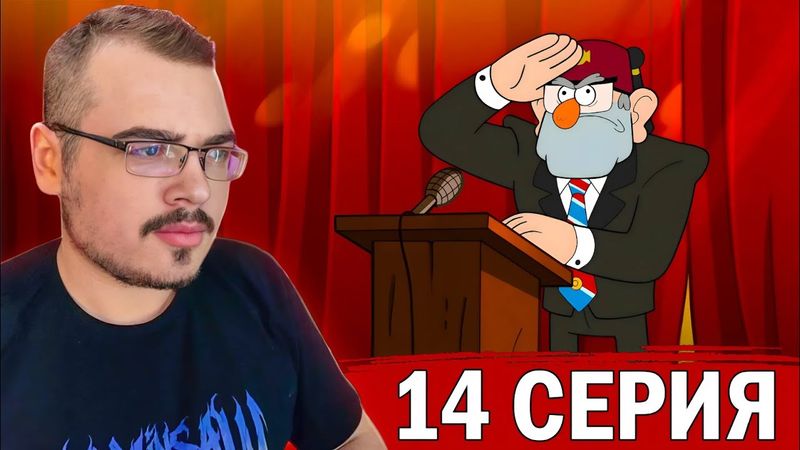 Гравити Фолз / Gravity Falls | 2 сезон 14 серия | Реакция на мультсериал