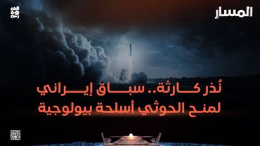 المسار | نُذر كارثة.. سباق إيراني لمنح الحوثي أسلحة بيولوجية