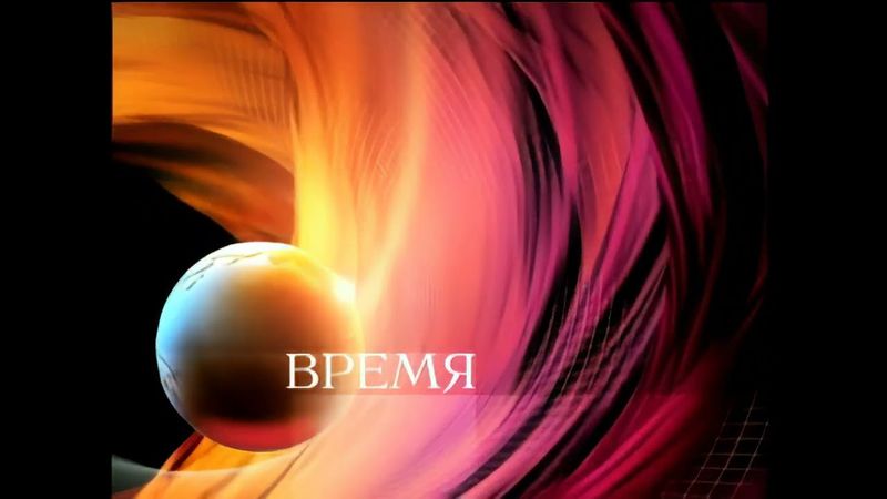 Конечная заставка программы "Время" (Первый Канал, 2008-2016) (1080P 60FPS)