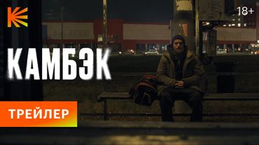 Камбэк | Трейлер | Премьера 4 октября