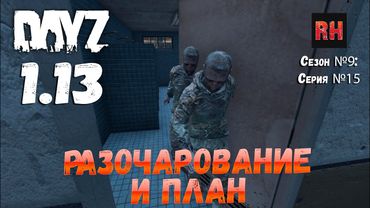 DayZ 1.13 Сервер Predators Hardcore: Сезон №9 , серия №15 - Разочарование и план! [2К]