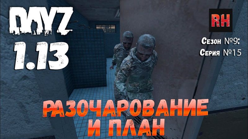 DayZ 1.13 Сервер Predators Hardcore: Сезон №9 , серия №15 - Разочарование и план! [2К]