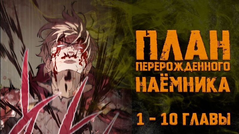 План перерожденного наемника. Главы 1-10. Озвучка манги.