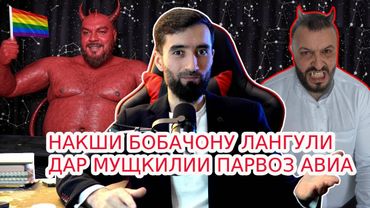 МАКРИ ИН ДУ ДАДЖОЛ ШУМОРО БА ХАЙРАТ МЕОРАД