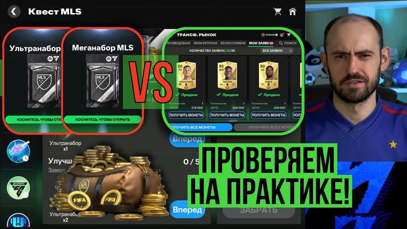 Менять или продавать? Открываем 4 ультранабора и 1 меганабор MLS в FC Mobile
