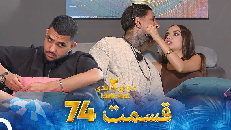 عشق ابدی فصل 2 قسمت 74 - Eshghe Abadi