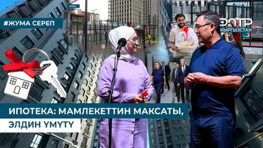 ИПОТЕКА: МАМЛЕКЕТТИН МАКСАТЫ, ЭЛДИН ҮМҮТҮ