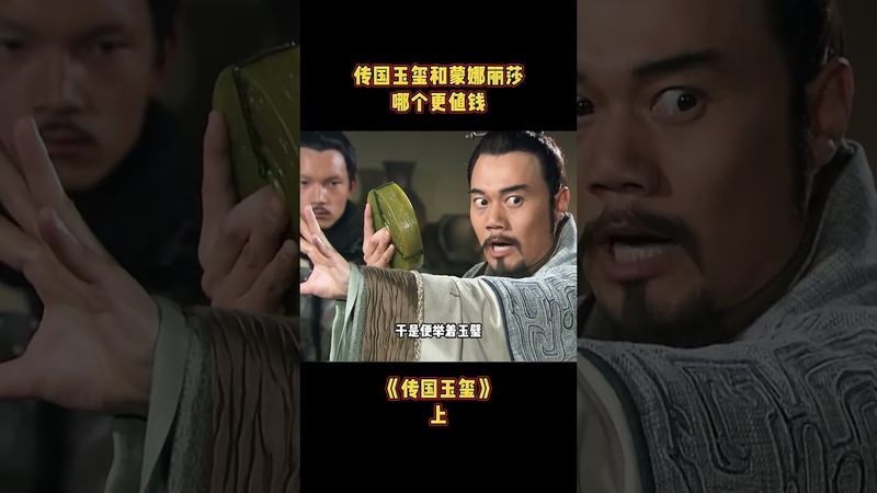 傳國玉璽和蒙娜麗莎哪個更值錢 -上集 #玉璽 #蒙娜麗莎 #秦始皇 #文物 #歷史 #正能量 #風水 #考古 #和氏璧