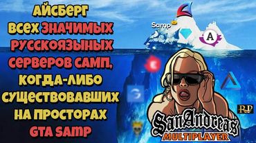 АЙСБЕРГ РУССКОЯЗЫЧНЫХ САМП СЕРВЕРОВ за ВСЮ ИСТОРИЮ (Часть 1)
