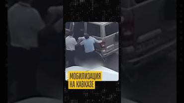 Новая волна мобилизации на Кавказе