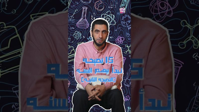 إزاي تستفيد من يوم واحد كأنه يومين؟ النصيحة التانية للثانوية العامة من د/ عبدالله حبشي