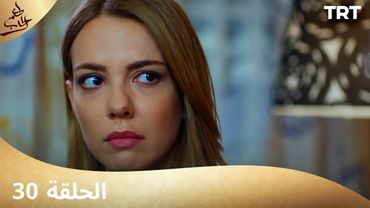 مسلسل  طعم الحب | الحلقة 30