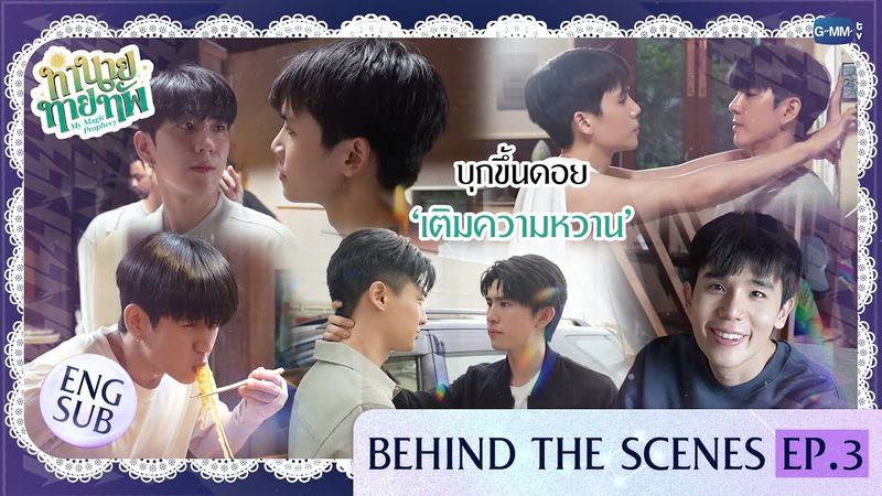 [Behind The Scenes] บุกขึ้นดอย ‘เติมความหวาน’ | ทำนายทายทัพ My Magic Prophecy EP.3