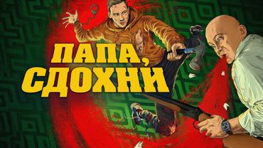Фильм Папа, сдохни - комедия, триллер (2018)