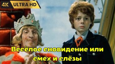 ВЕСЁЛОЕ  СНОВИДЕНИЕ,  ИЛИ  СМЕХ  И  СЛЁЗЫ    ( 1976 )    /   комедия,  Ultra HD 4K