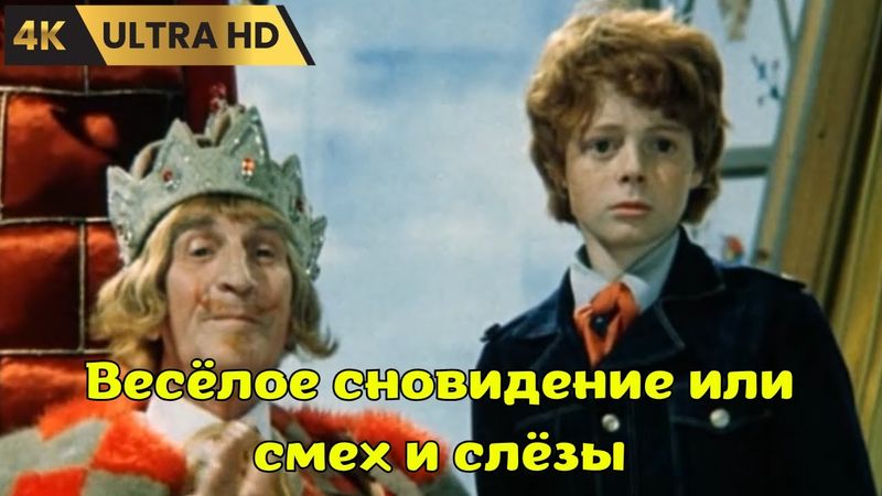 ВЕСЁЛОЕ  СНОВИДЕНИЕ,  ИЛИ  СМЕХ  И  СЛЁЗЫ    ( 1976 )    /   комедия,  Ultra HD 4K